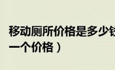 移动厕所价格是多少钱一个（移动厕所多少钱一个价格）