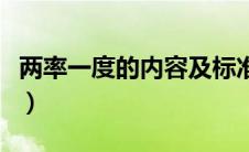 两率一度的内容及标准（两率一度内容是什么）