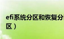 efi系统分区和恢复分区有什么用（EFI系统分区）