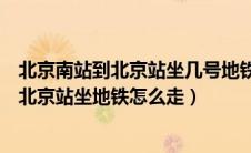 北京南站到北京站坐几号地铁需要多长时间（从北京南站到北京站坐地铁怎么走）