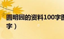 圆明园的资料100字图片（圆明园的资料100字）