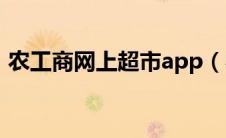 农工商网上超市app（农工商超市网上购物）