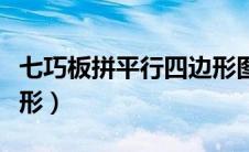 七巧板拼平行四边形图片（七巧板拼平行四边形）