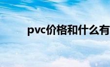 pvc价格和什么有关系（pvc价格）