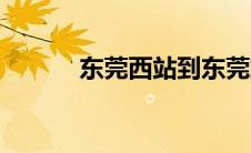 东莞西站到东莞站（东莞西站）