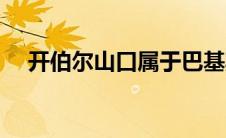 开伯尔山口属于巴基斯坦（开伯尔山口）