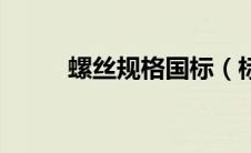 螺丝规格国标（标准螺丝规格表）