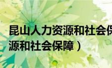 昆山人力资源和社会保障局地址（昆山人力资源和社会保障）