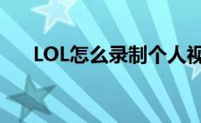 LOL怎么录制个人视角（lol怎么录制）
