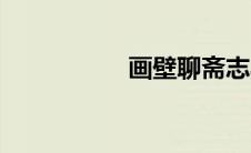 画壁聊斋志异（画壁）