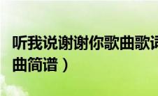 听我说谢谢你歌曲歌词简谱（听我说谢谢你歌曲简谱）