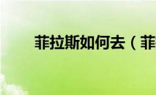 菲拉斯如何去（菲拉斯山谷尖啸者）