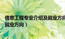 信息工程专业介绍及就业方向怎么写（信息工程专业介绍及就业方向）