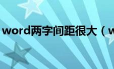 word两字间距很大（word两个字间隔很大）