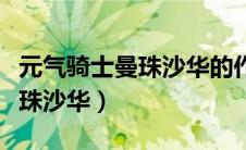 元气骑士曼珠沙华的作用与功效（元气骑士曼珠沙华）