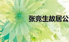 张竞生故居公园（张竞生）