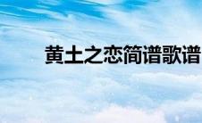 黄土之恋简谱歌谱（黄土之恋简谱）