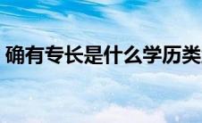 确有专长是什么学历类型（确有专长是什么）