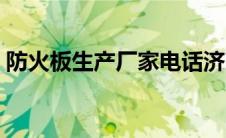 防火板生产厂家电话济南（防火板生产厂家）