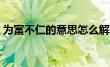 为富不仁的意思怎么解释（为富不仁的意思）
