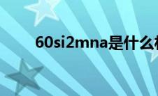 60si2mna是什么材料（60si2mn）