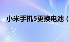 小米手机5更换电池（小米手机5s换电池）