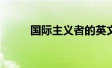 国际主义者的英文（国际主义者）