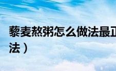 藜麦熬粥怎么做法最正确（三色藜麦的正确吃法）