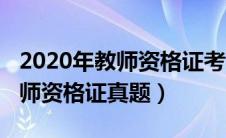 2020年教师资格证考试真题答案（2020下教师资格证真题）
