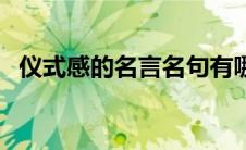 仪式感的名言名句有哪些（仪式感的名言）