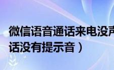 微信语音通话来电没声音怎么办（微信语音通话没有提示音）
