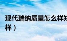 现代瑞纳质量怎么样知乎（现代瑞纳质量怎么样）
