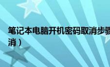笔记本电脑开机密码取消步骤（笔记本电脑开机密码如何取消）