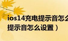 ios14充电提示音怎么设置方法（ios14充电提示音怎么设置）
