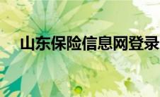 山东保险信息网登录（山东保险信息网）