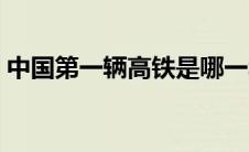 中国第一辆高铁是哪一年（中国第一辆高铁）