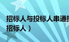 招标人与投标人串通投标的行为表现有哪些（招标人）