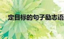 定目标的句子励志语录（目标励志语录）