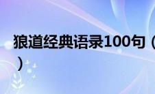 狼道经典语录100句（狼道经典语录短句霸气）
