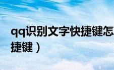 qq识别文字快捷键怎么设置（qq识别文字快捷键）