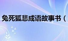 兔死狐悲成语故事书（兔死狐悲的成语故事）