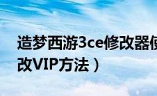 造梦西游3ce修改器使用教程（造梦西游3ce改VIP方法）
