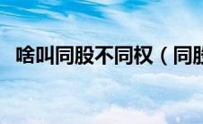 啥叫同股不同权（同股不同权是什么意思）