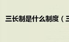 三长制是什么制度（三长制的规定是什么）