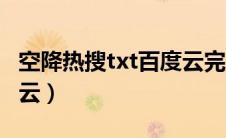 空降热搜txt百度云完整版（空降热搜txt百度云）