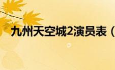 九州天空城2演员表（九州天空城演员表）