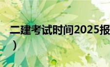 二建考试时间2025报名（二建考试时间2019）