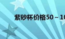 紫砂杯价格50～100（紫砂杯价格）