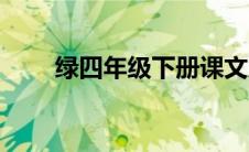绿四年级下册课文原文（艾青的绿）