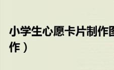 小学生心愿卡片制作图片（小学生心愿卡片制作）